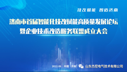再传佳讯！山东杰控入选济南市企业技术改造服务联盟成员单位