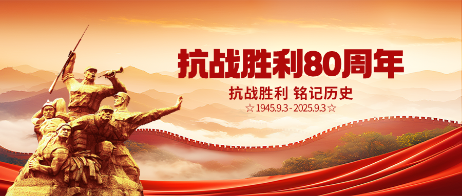 执科技之炬，传民族之魂 | 山东杰控纪念抗战胜利80周年