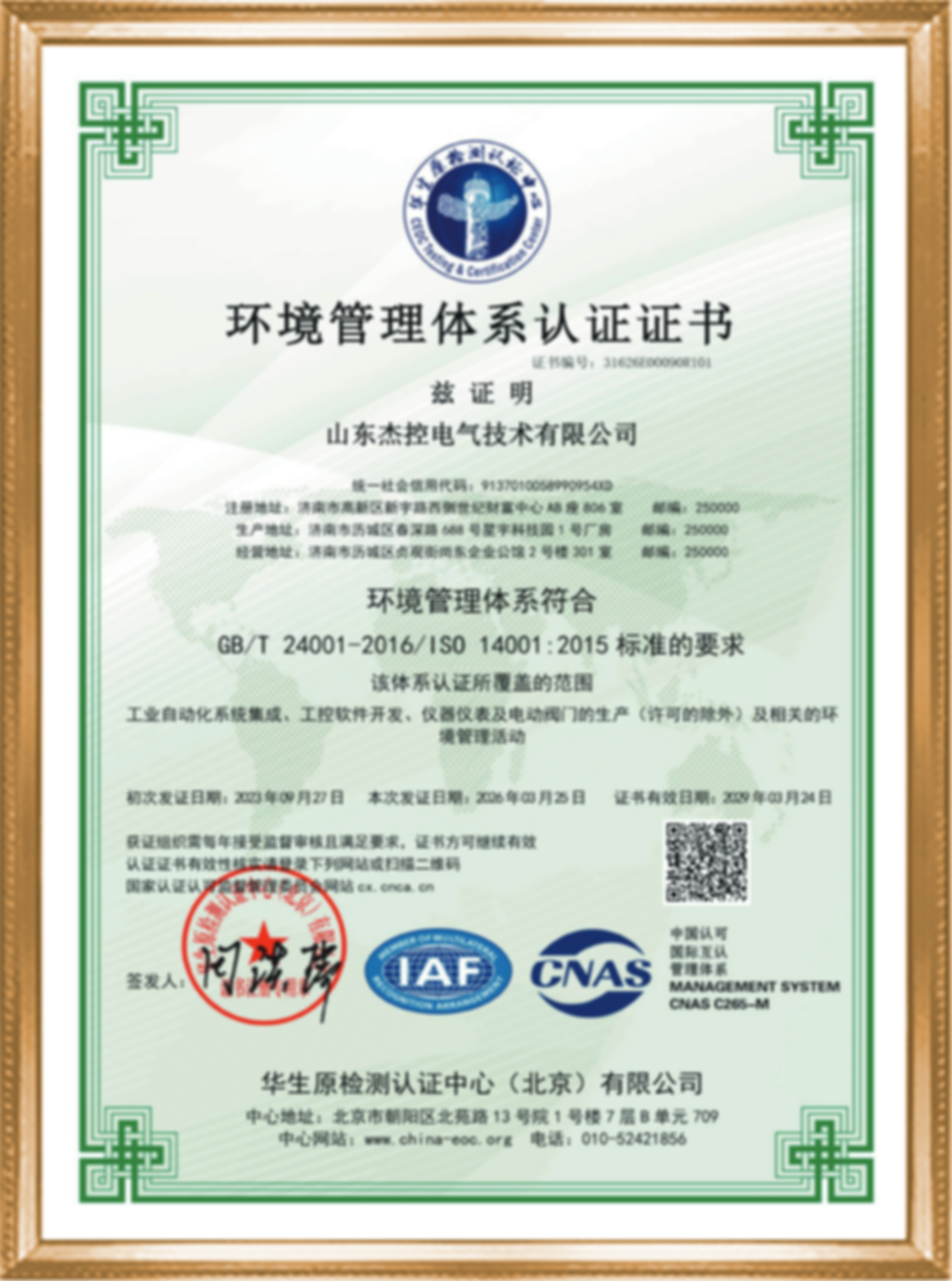 ISO14001环境管理体系认证证书