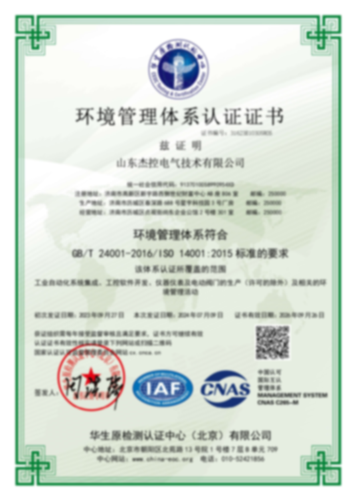 iso14001环境管理体系认证证书